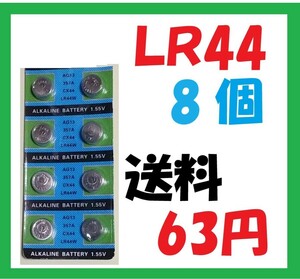 LR44 8個 送料63円 アルカリボタン電池 L549