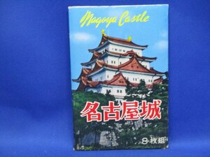 絵葉書 えはがき　未使用　昭和 レトロ 　名古屋城　シャチホコ　第5種郵便　　６枚袋 　　昭和30-40年ごろ 110428