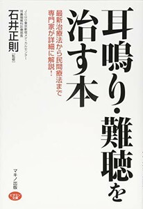 耳鳴り難聴を治す本(最新治療法から民間療法まで専門家が詳細に解説)/石井正則■23094-10224-YY56