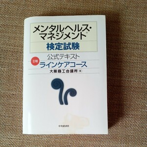 メンタルヘルス・マネジメント検定試験公式テキストⅡ種ラインケアコース 大阪商工会議所／編