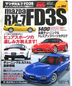 マツダRXー7/FD3S(ハイパーレブ 車種別チューニング&ドレスアップ徹底ガイドvol.180