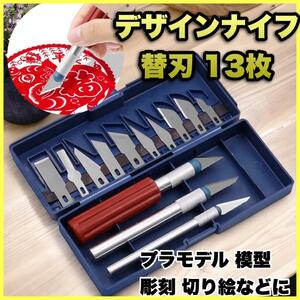 デザインナイフ アートナイフ 汎用カッター 替刃 13枚 切り絵 彫刻 模型