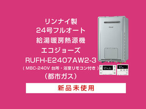 リンナイ　給湯暖房熱源機　エコジョーズ　RUFH-E2407AW2-3　MBC-240V　本体リモコンセット