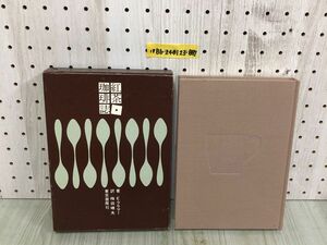 1-▼ 紅茶・珈琲誌 E．ブラマー 梅田晴夫 東京書房社 限定1000部の内第660番 1974年8月28日 発行 昭和49年 函あり