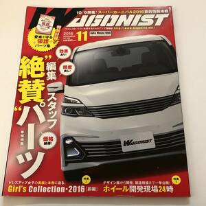 即決　WAGONIST/ワゴニスト 2016/11　効果あり 精度良し 価格納得 編集スタッフ絶賛パーツ/ガールズコレクション