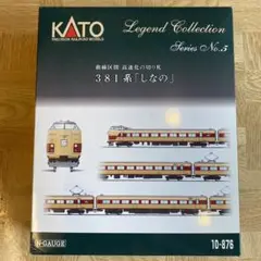 新品　KATOレジェンドコレクション 381系 特急「しなの」9両 10-876