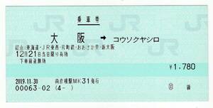 KK マルス　JR　大阪→コウソクヤシロ　乗車券　2019年　南彦根駅発行　KK