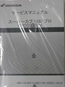 ■スーパーカブ110 クロスカブ Super Cub110 Cross Cub JA10■純正新品 サービスマニュアル 60KZV00■2024年3月入荷