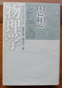 「科学堂」パワーズ『思想としての物理学』青土社（1990）初