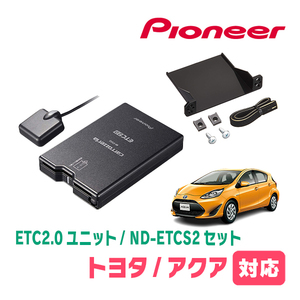 アクア(NHP系・H29/6～R3/7)用　PIONEER / ND-ETCS2+AD-Y101ETC　ETC2.0本体+取付キット　Carrozzeria正規品販売店