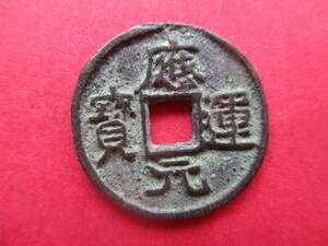 極めて珍しい渡来銭（叛徒銭）　應運元寳　中国