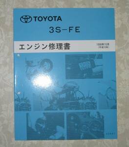 “3S-FE” エンジン修理書 (セリカ等) ★トヨタ純正 新品 “絶版” エンジン 分解・組立 整備書