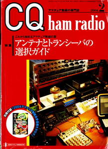 【CQ ham radio 2004年2月 　アンテナと無線機の選択、アメリカのＨＦ機の実力検証　FT-857 ATAS-120 UHV-6
