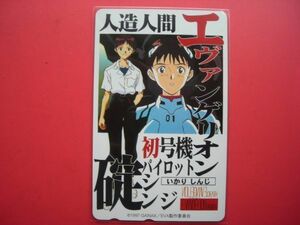 エヴァンゲリオン　人造人間　碇シンジ　1997GAINAX　未使用テレカ