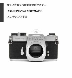 #12760612 Asahi Pentax SPOTMATIC 修理教科書 全56ページ （ カメラ　修理　リペア　分解 )