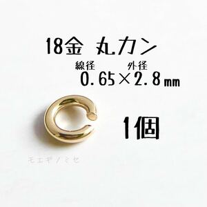 18金マルカン0.65×2.8mm k18アクセサリーパーツ丸カン 18k素材 日本製　ハンドメイド素材 1個売り