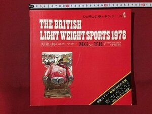 ｓ◆　昭和53年　心に残る名車の本シリーズ4　THE BRITISH LIGHT SPORTS 1978　NEKO　昭和レトロ　当時物　車　 /K39右