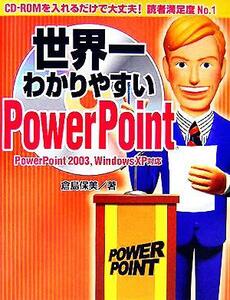 世界一わかりやすいＰｏｗｅｒＰｏｉｎｔ／倉島保美(著者)