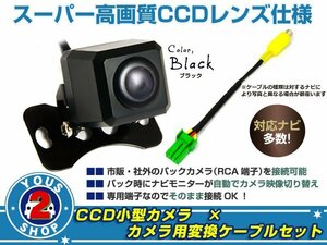 CCDバックカメラ&変換アダプタセット イクリプス AVN7905HD