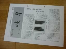 郷土研究　岐阜　第71号　南満州鉄道と岐阜県人（上）、御鷹方、御役所御法度と焼印札　他