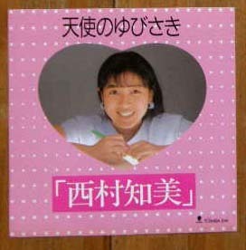 西村知美 天使のゆびさき 販促用ステッカー TOSHIBA EMI　80年代アイドル