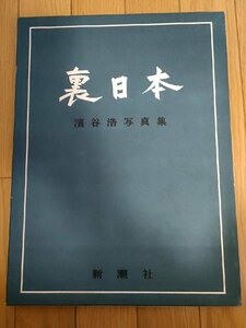 裏日本 濱谷浩 写真集 1957 初版第1刷 新潮社/函入り/序文:川端康成/題字:棟方志功/作品集/日本海側の風景/暮らし/津軽/民俗/文化/Z327001