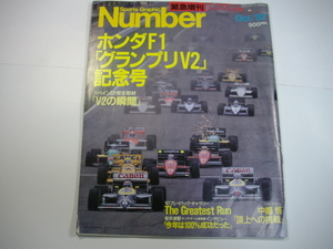 ナンバー　緊急増刊　ホンダＦ１　記念号　昭和６２年１０月　発行