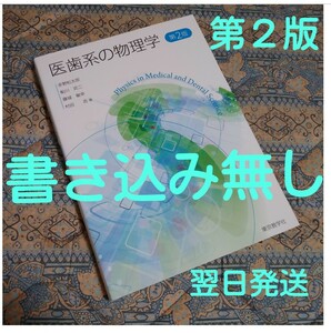 ★お値下げ★　医歯系の物理学《第２版》カバーの傷み以外は綺麗な状態です！《送料無料》