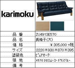 【カリモク家具・人気第3位ソファ】長椅子大ZU4913E570