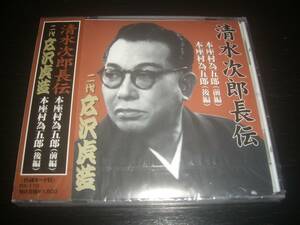 CD 二代広沢虎造 『 清水次郎長伝～本座村為五郎 (前・後編) 』　未開封