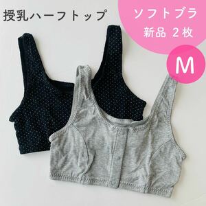 新品 ２枚組 ソフトブラ 授乳ブラジャー ハーフトップ スポブラ 前開き Mサイズ