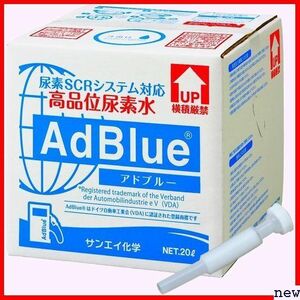 サンエイ化学 重機用 ディーゼル車 日本製 ノズル付き 高品位尿素水 アドブル 20L×1箱 AdBlue 68