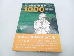 帯あり 淀川長治映画ベスト1000 淀川長治 河出書房新社 ★ 店舗受取可