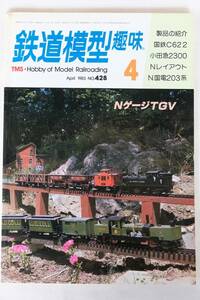 鉄道模型趣味　１９８3年　4月（No.428)　TMS 　古書
