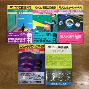 【送料無料】パソコンC言語入門 パソコン脅威の10年史 コンピュータ用語辞典 他 ブルーバックス まとめて5冊セット ⑨ / BLUEBACKS k116