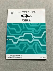 ★★★モビリオスパイク　GK1/GK2　サービスマニュアル　配線図集　02.09★★★