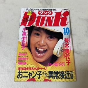 す83 DUNK ダンク 1985年10月号 芳本美代子 小泉今日子 菊池桃子 斉藤由貴 岡田有希子 本田美奈子 河合その子 中山美穂 松本典子 おニャン