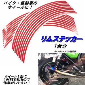 バイク ホイール リムステッカー 【 10インチ 5ｍｍ幅 ( 赤 ) 】 (1台分+予備) リムラインテープ ラインリム オートバイ 車 自動車