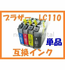 LC110 互換インク 単品 ばら売り DCP-J152N DCP-J132N DCP-J137N
