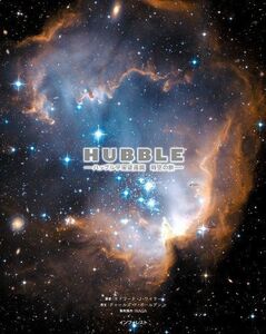 [A12215319]HUBBLE ハッブル宇宙望遠鏡 時空の旅 縣 秀彦