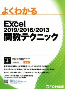 よくわかるＭｉｃｒｏｓｏｆｔ　Ｅｘｃｅｌ　２０１９／２０１６／２０１３関数テクニック／富士通エフ・オー・エム(著者)