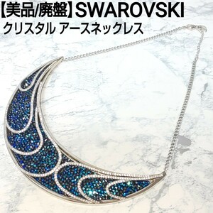 美品/廃盤 SWAROVSKI スワロフスキー クリスタル アースネックレス EARTH 地球 三日月 深海 ラインストーン オーシャンブルー レディース