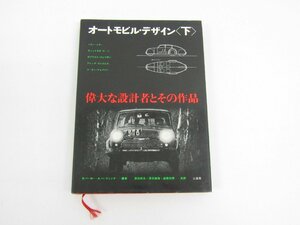 二玄社 オートモビル・デザイン (下) 1977年4月15日 発行 本 ☆3924