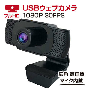 2020最新版フルHD 1080P30FPS広角高画質Webカメラ 内蔵マイクUSBカメラノイズ対策【在宅勤務必要】動画配信家庭会議 ゲーム実況 授業カメラ