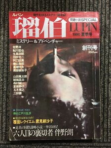 瑠伯（ルパン）1980年夏季号 / 精鋭現代推理作家総特集