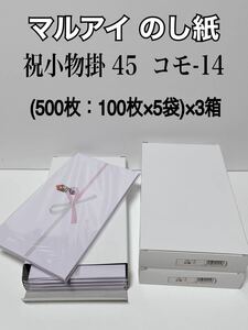 ★送料無料 マルアイ 祝小物掛　４５ コモ-14 1セット（500枚：100枚×5袋）×3箱 1500枚 のし紙（熨斗紙）