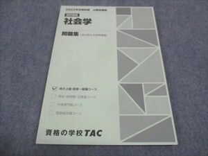 WG29-088 TAC 2023年合格目標 公務員講座 選択講義 社会学 問題集 過去問＆予想問題集 未使用 10m4B