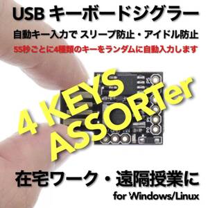 USB キーボードジグラー 4KEYS/ASSORTer スクリーンセーバーキラー #1 在宅勤務 テレワーク 遠隔授業 マウス Mouse Jiggler Mover