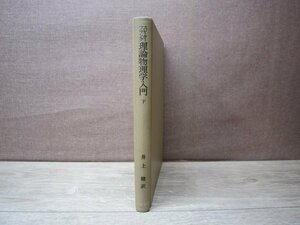 【古書】理論物理学入門 下 岩波書店