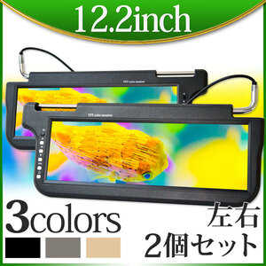 ★12.2インチサンバイザーモニター左右セット 高画質 大画面 日本語メニュー★黒S1220BP